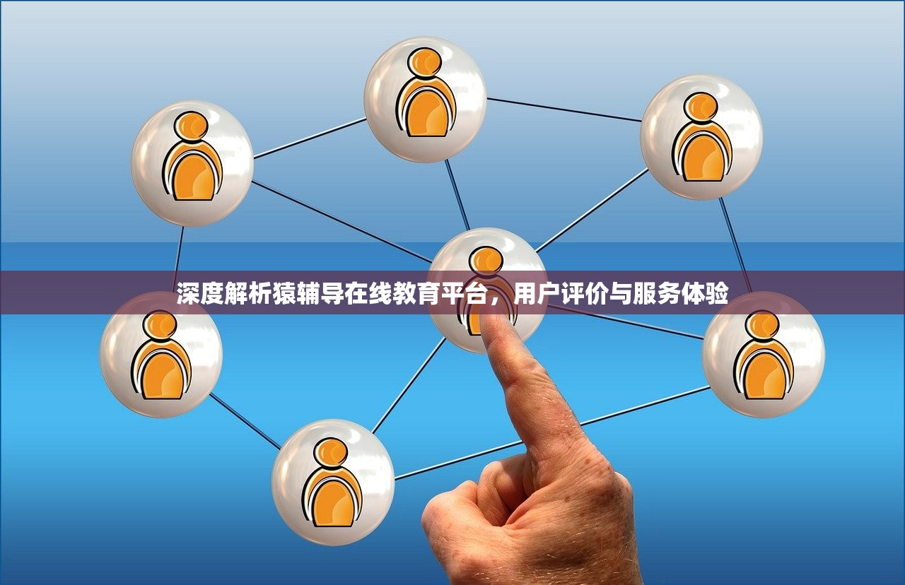 深度解析猿辅导在线教育平台，用户评价与服务体验