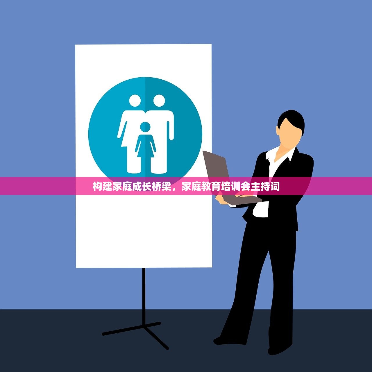 构建家庭成长桥梁，家庭教育培训会主持词