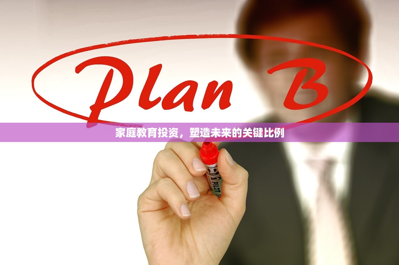 家庭教育投资，塑造未来的关键比例