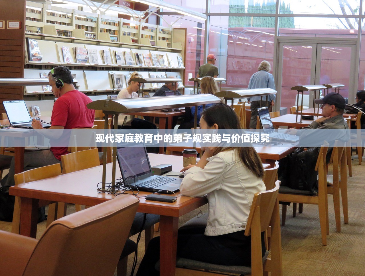 现代家庭教育中的弟子规实践与价值探究