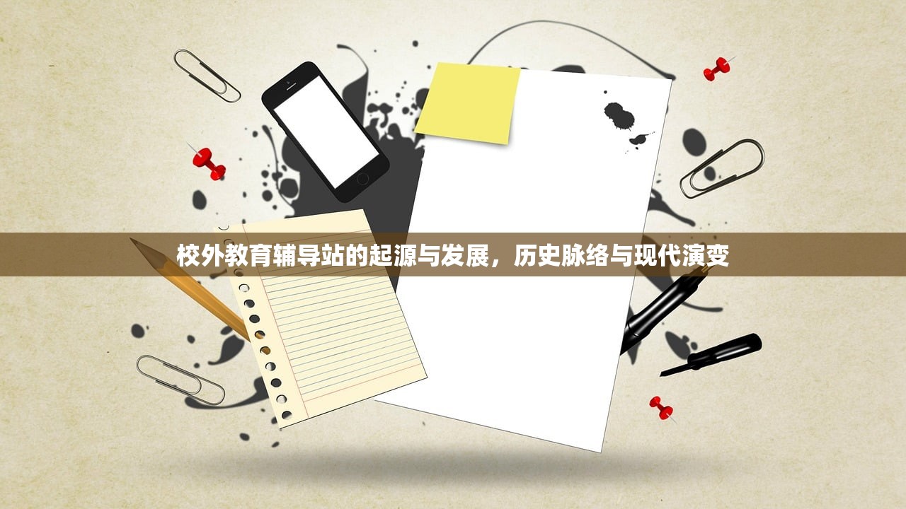 校外教育辅导站的起源与发展，历史脉络与现代演变