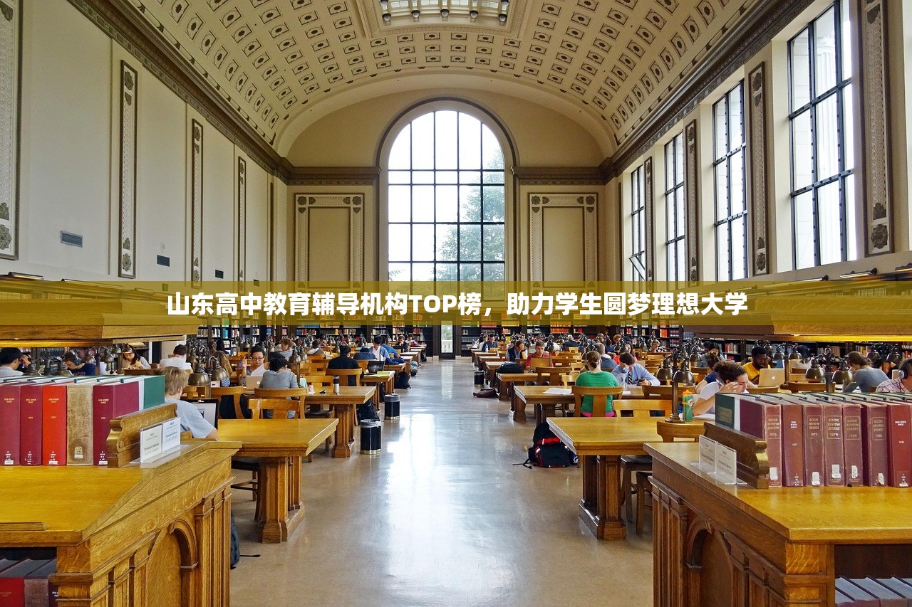 山东高中教育辅导机构TOP榜，助力学生圆梦理想大学