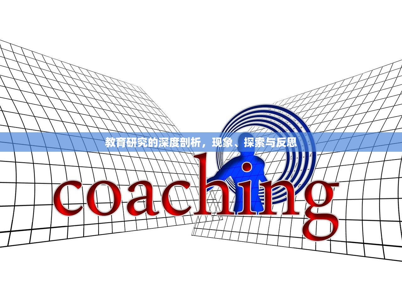 教育研究的深度剖析，现象、探索与反思
