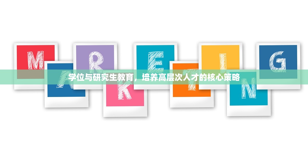 学位与研究生教育，培养高层次人才的核心策略