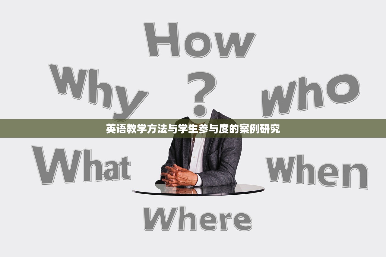 英语教学方法与学生参与度的案例研究