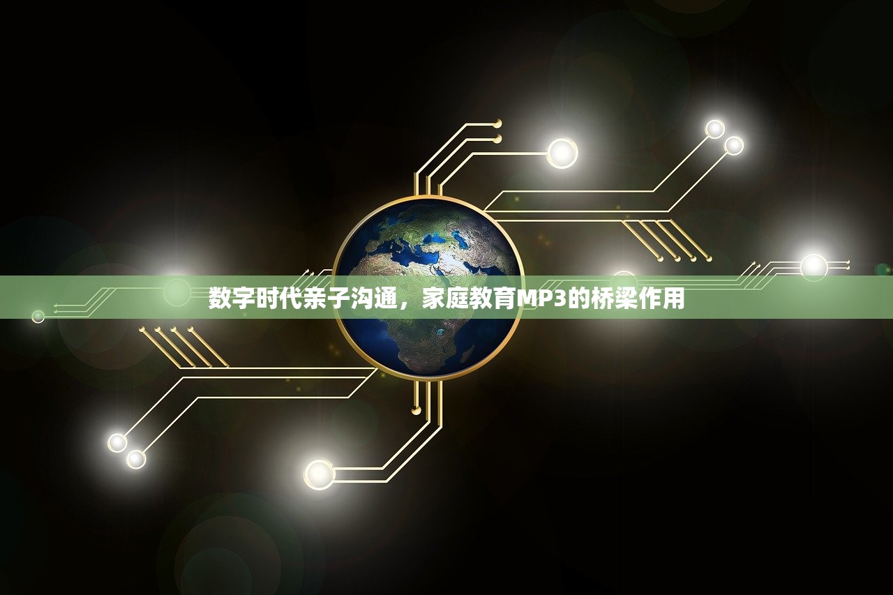 数字时代亲子沟通，家庭教育MP3的桥梁作用
