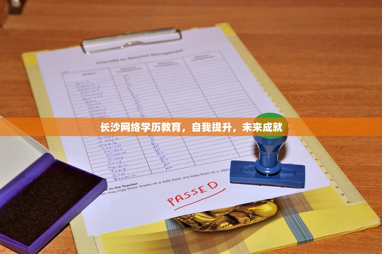 长沙网络学历教育，自我提升，未来成就