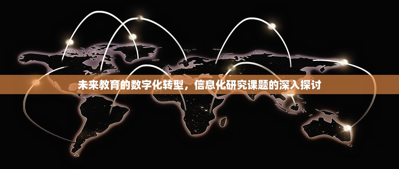 未来教育的数字化转型，信息化研究课题的深入探讨