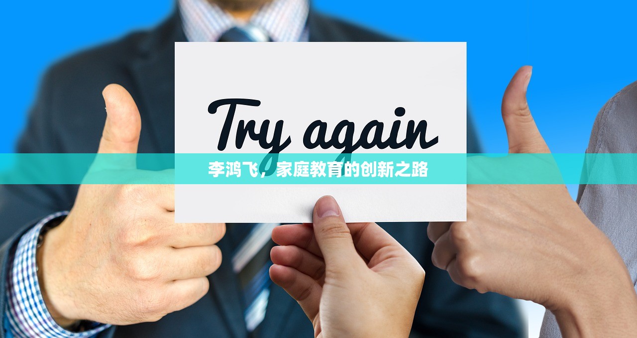 李鸿飞，家庭教育的创新之路