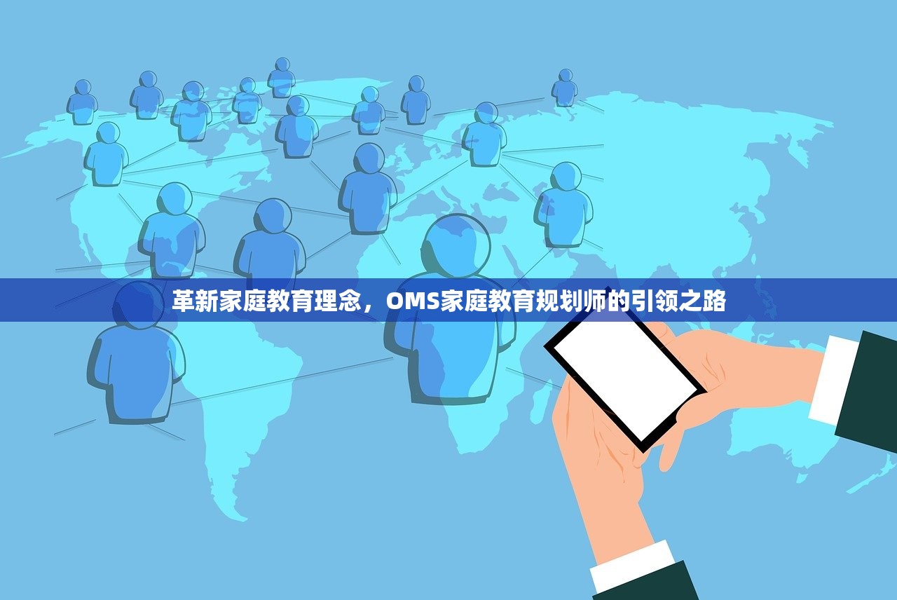 革新家庭教育理念，OMS家庭教育规划师的引领之路