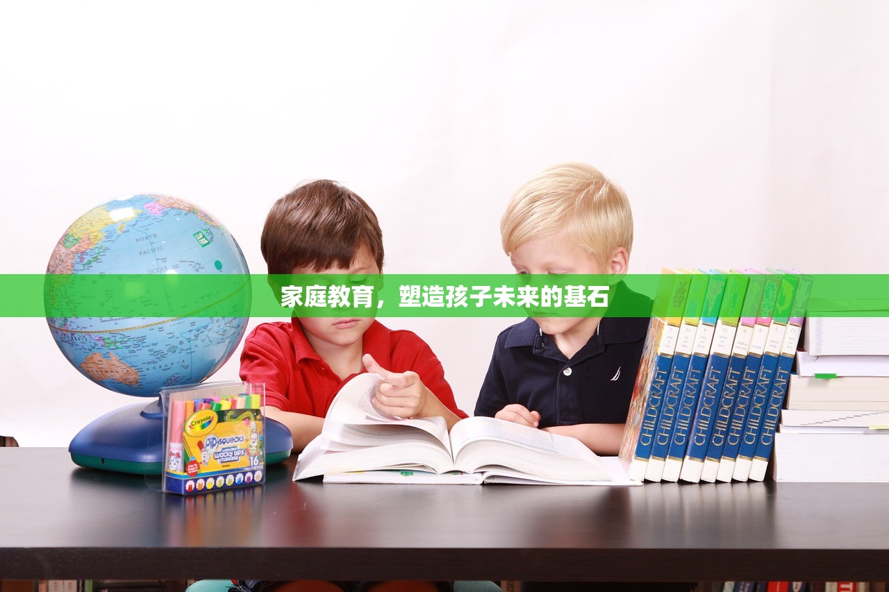 家庭教育，塑造孩子未来的基石