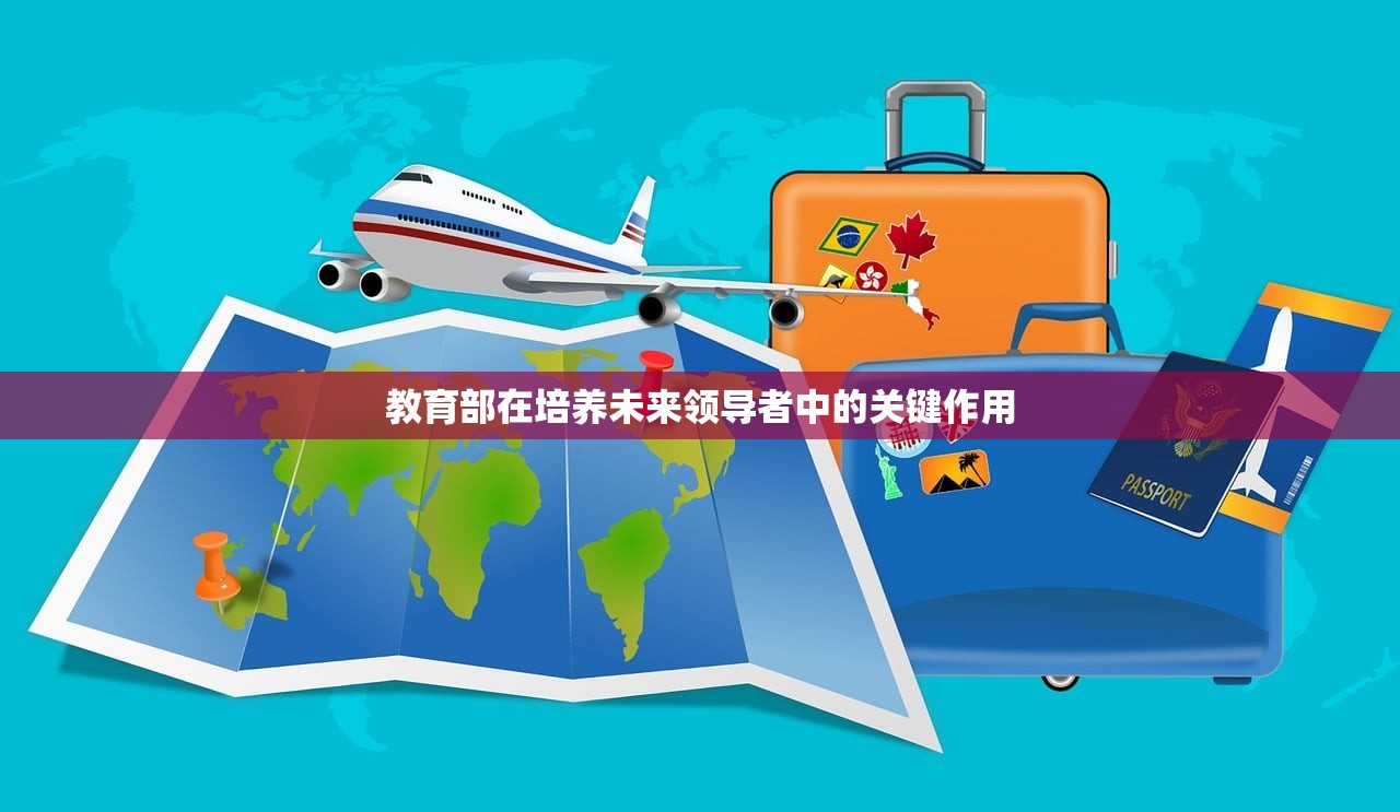 教育部在培养未来领导者中的关键作用