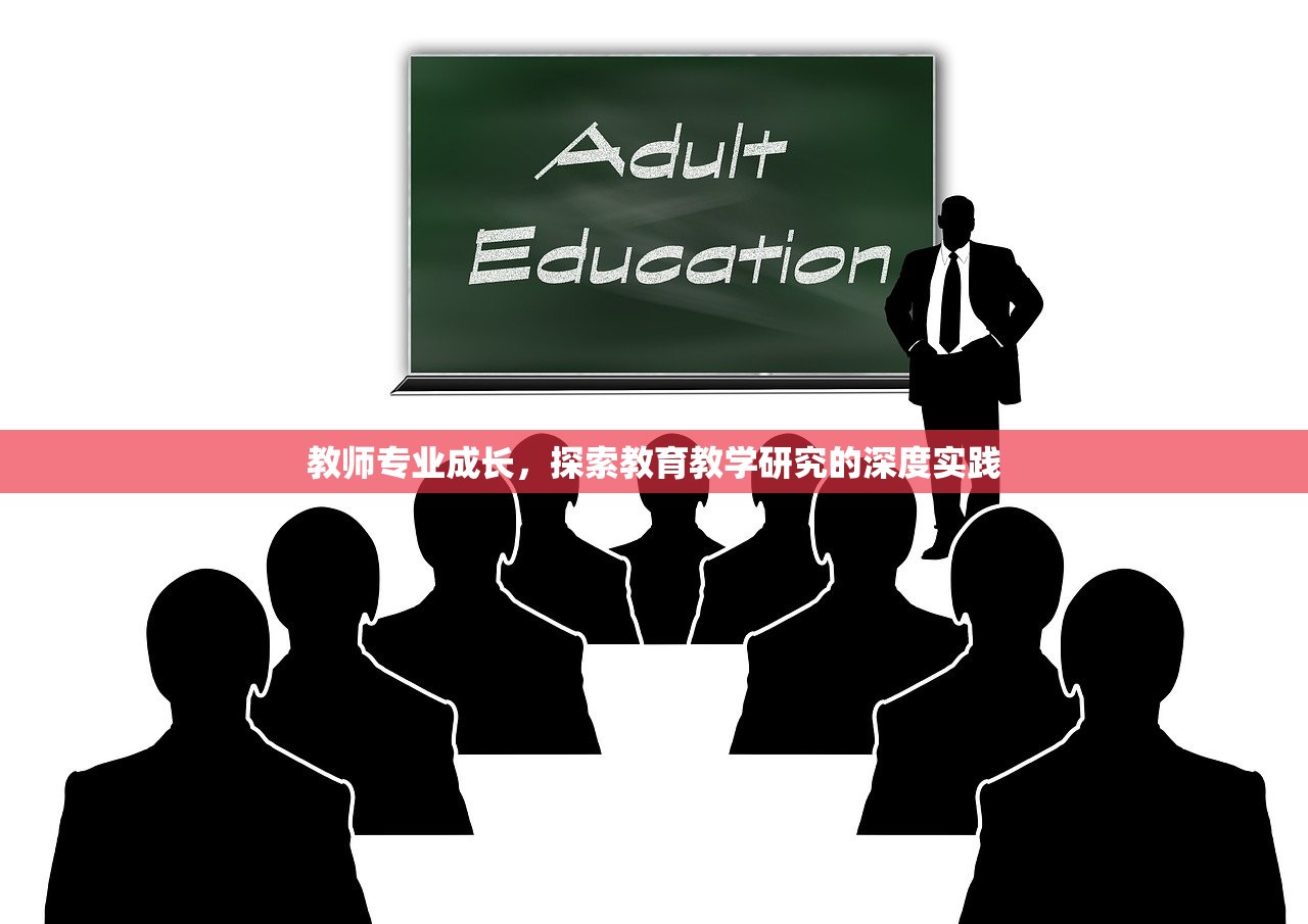 教师专业成长，探索教育教学研究的深度实践