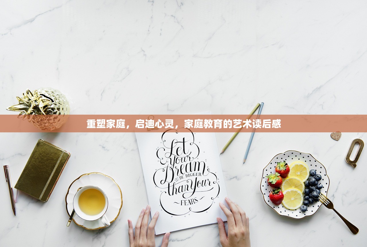 重塑家庭，启迪心灵，家庭教育的艺术读后感