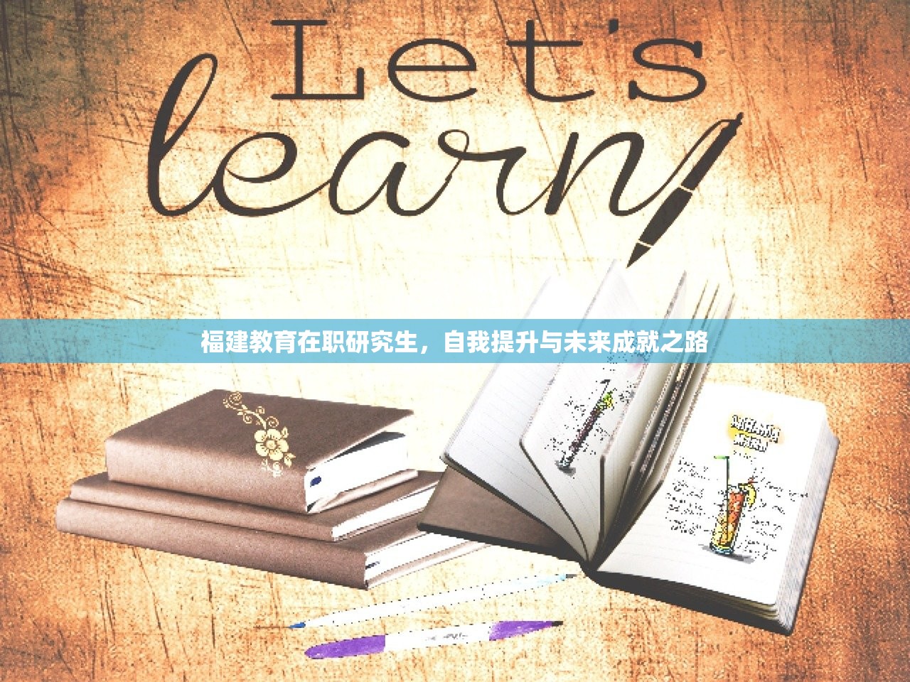 福建教育在职研究生，自我提升与未来成就之路