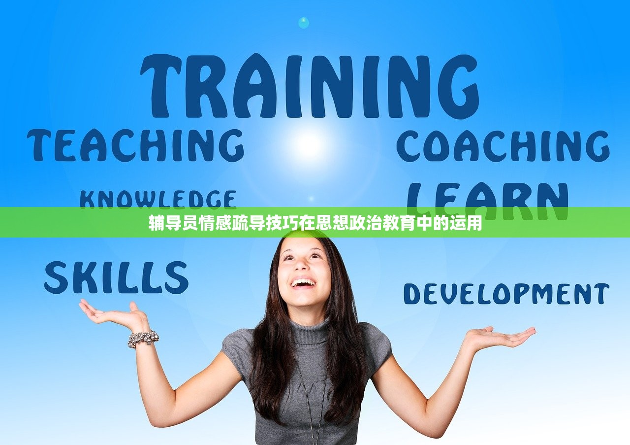 辅导员情感疏导技巧在思想政治教育中的运用