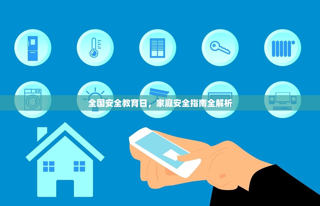 全国安全教育日，家庭安全指南全解析