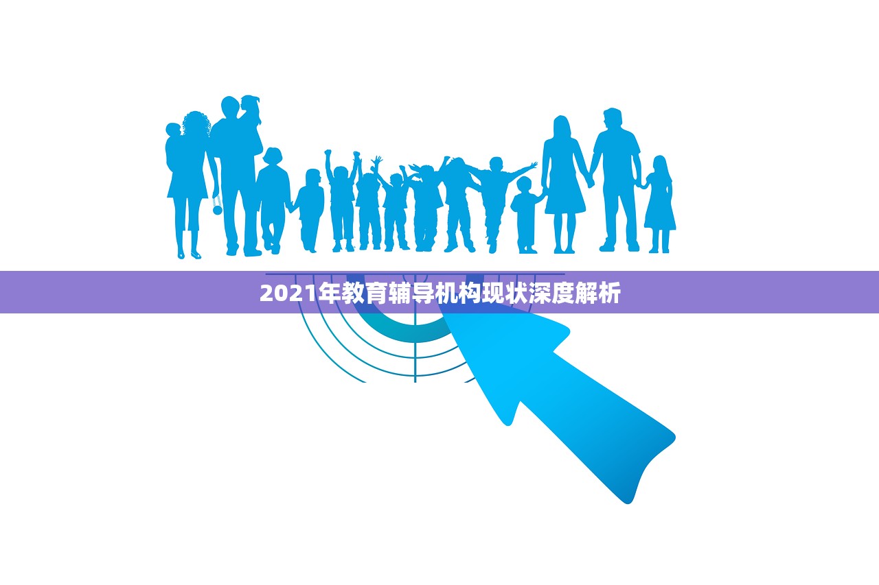 2021年教育辅导机构现状深度解析