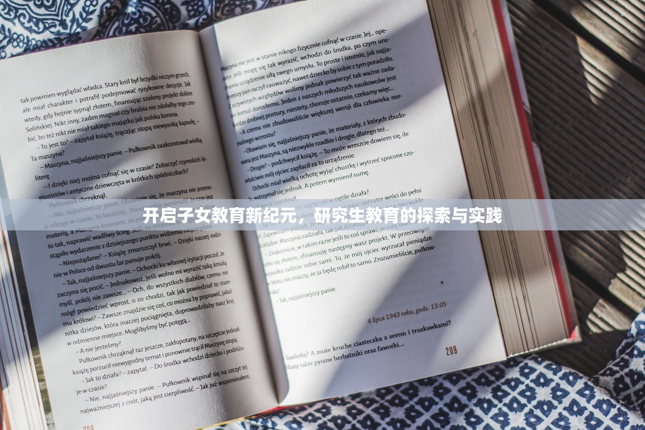 开启子女教育新纪元，研究生教育的探索与实践