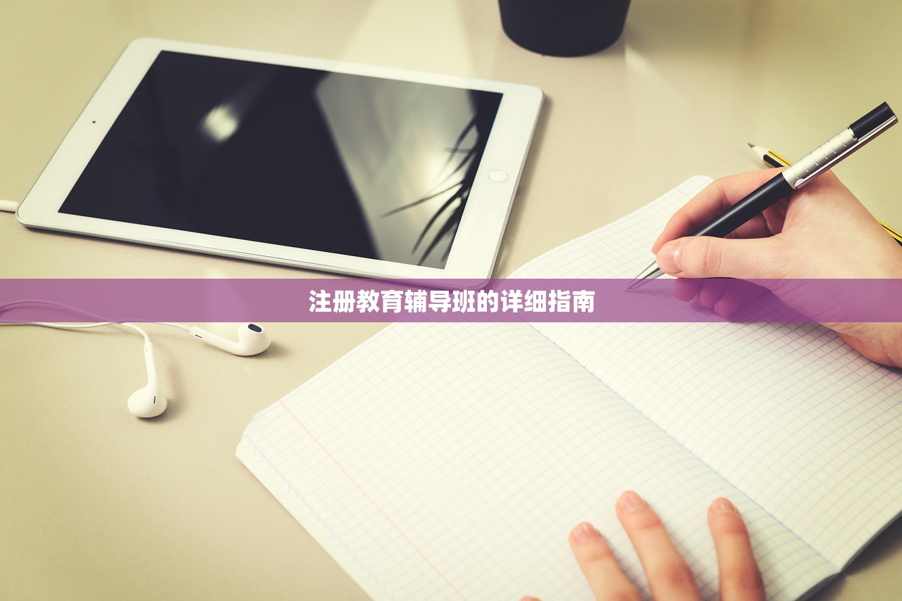 注册教育辅导班的详细指南