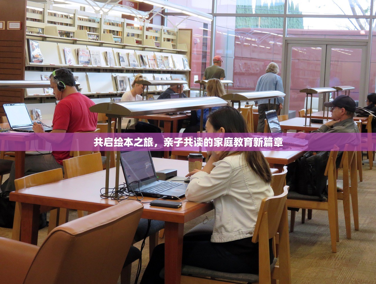共启绘本之旅，亲子共读的家庭教育新篇章