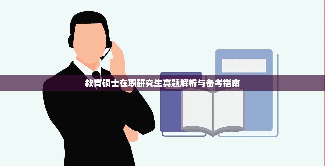 教育硕士在职研究生真题解析与备考指南