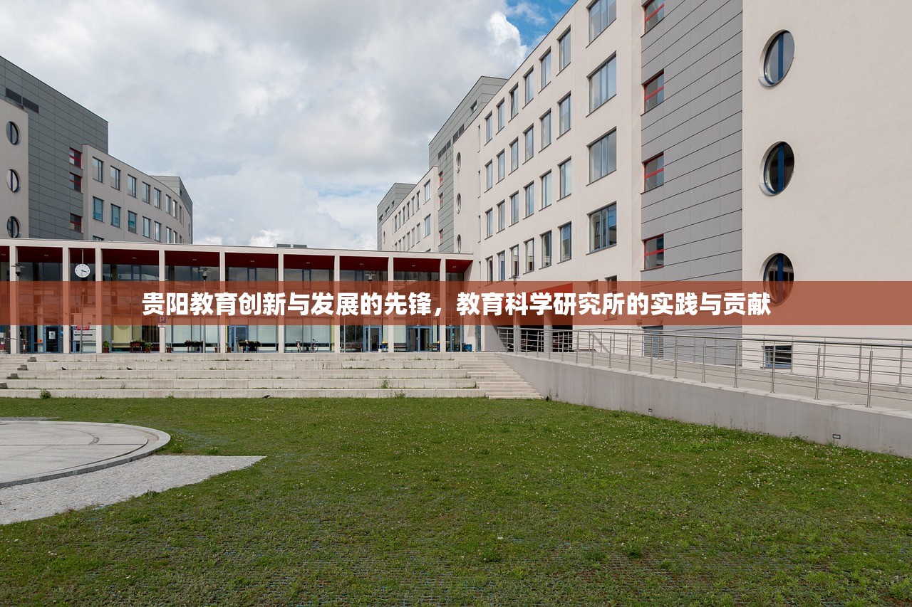 贵阳教育创新与发展的先锋，教育科学研究所的实践与贡献