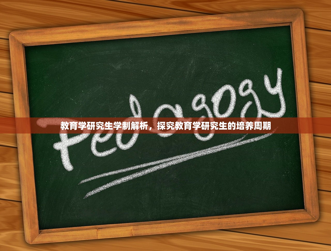 教育学研究生学制解析，探究教育学研究生的培养周期