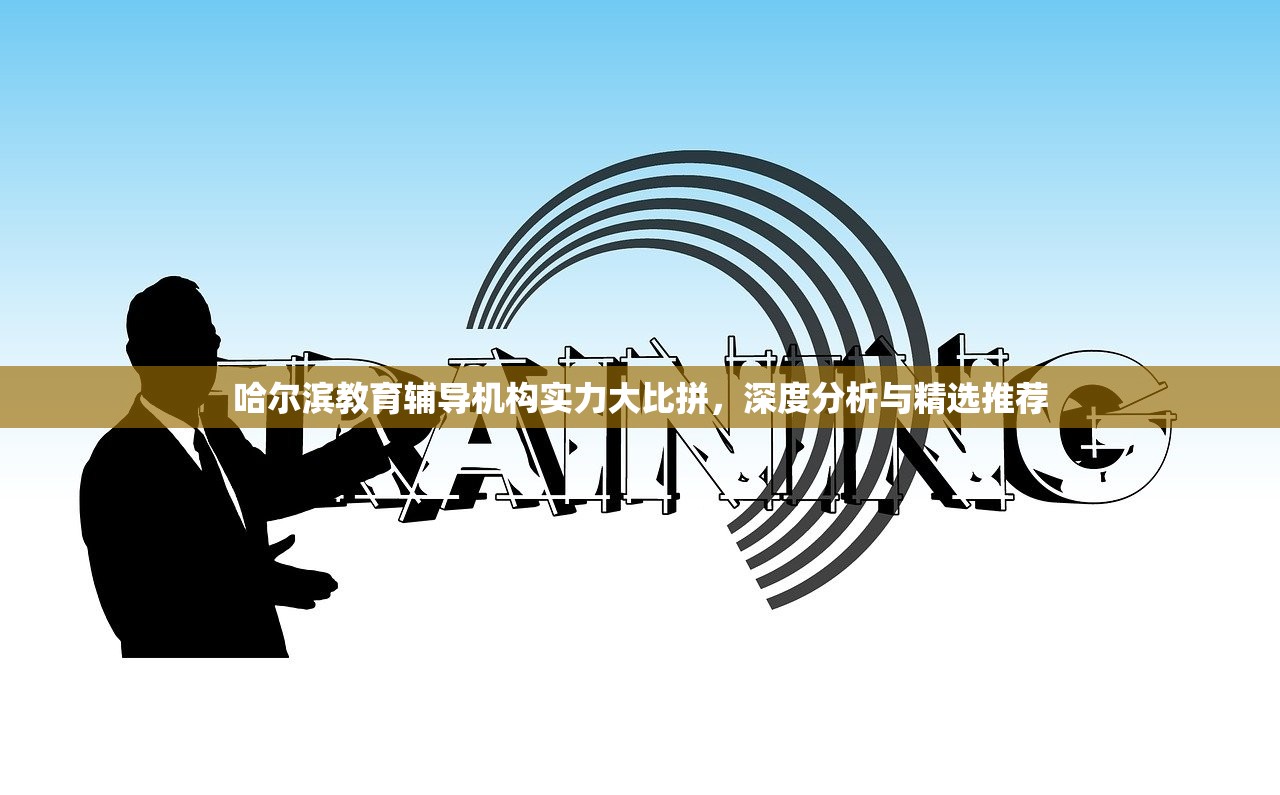 哈尔滨教育辅导机构实力大比拼，深度分析与精选推荐
