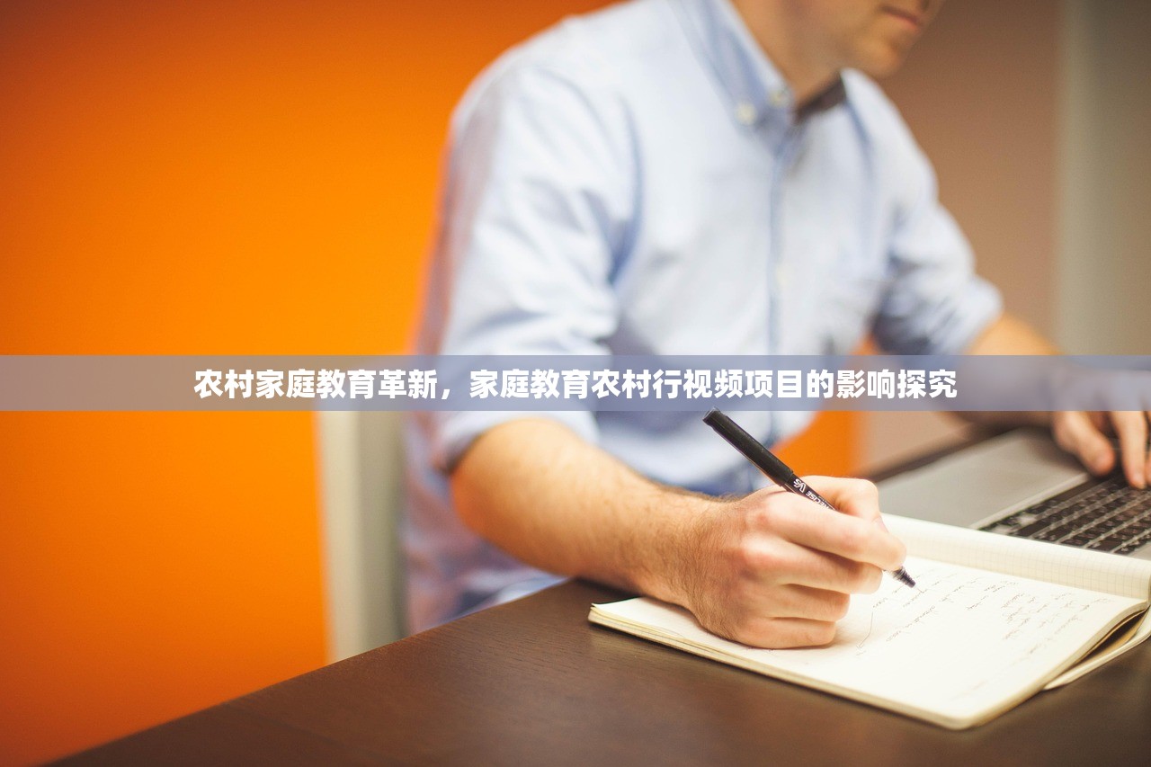 农村家庭教育革新，家庭教育农村行视频项目的影响探究