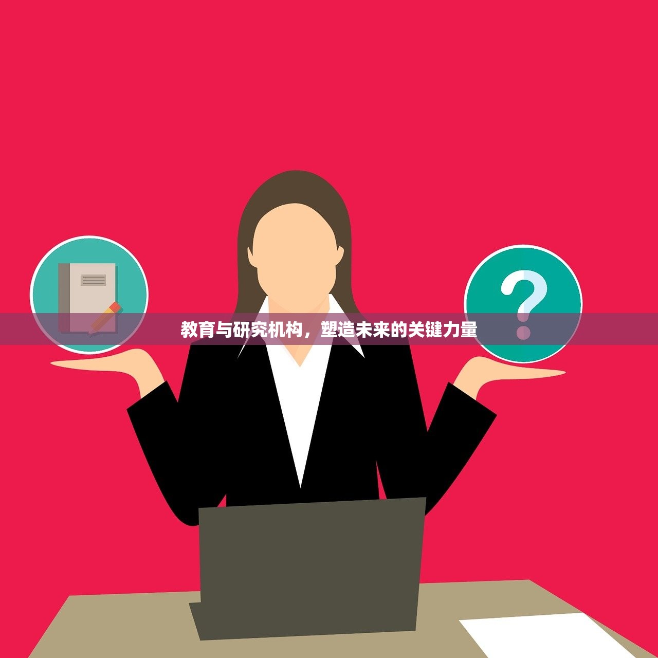 教育与研究机构，塑造未来的关键力量