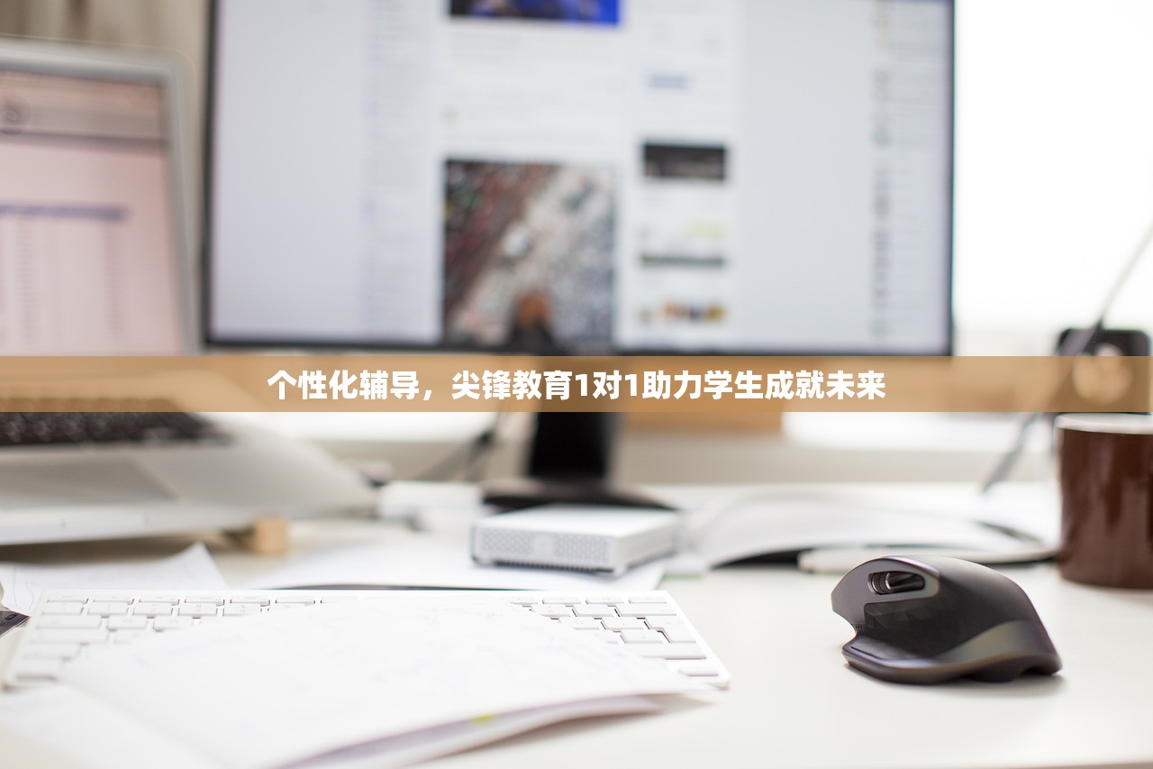 个性化辅导，尖锋教育1对1助力学生成就未来