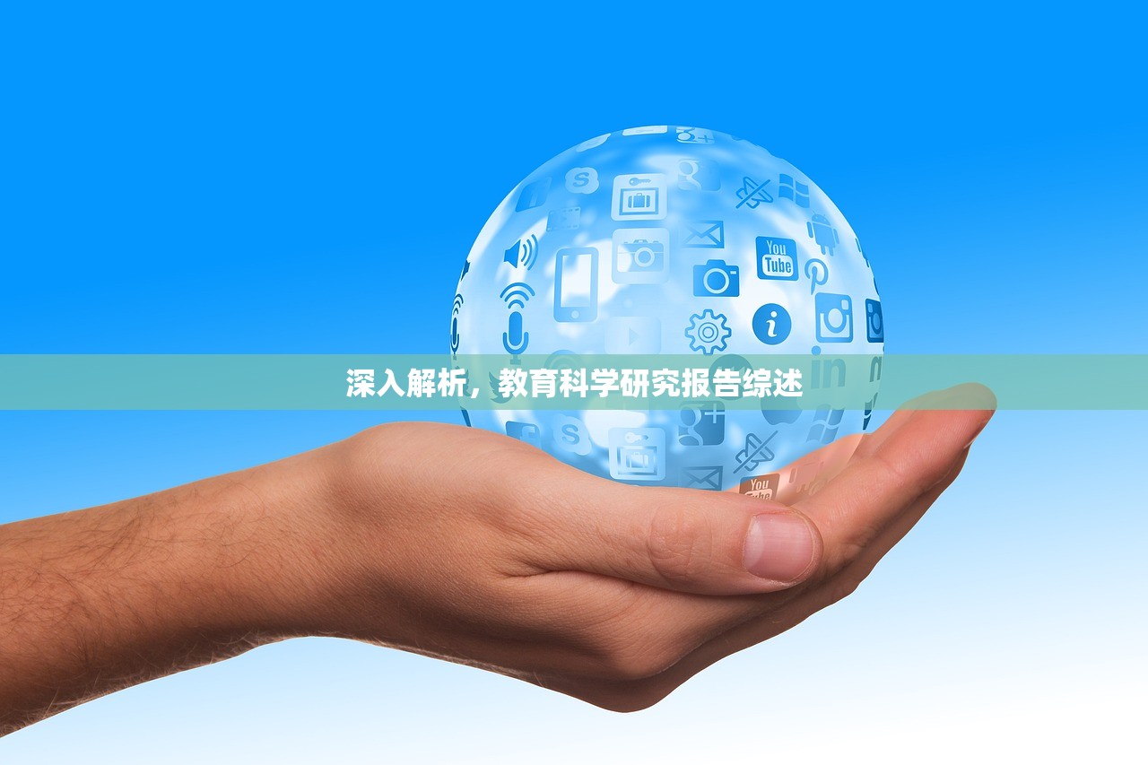 深入解析，教育科学研究报告综述