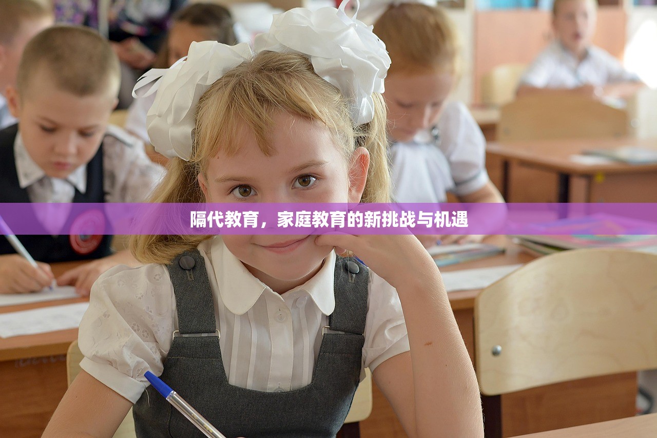隔代教育，家庭教育的新挑战与机遇