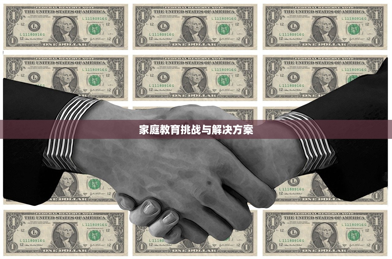 家庭教育挑战与解决方案