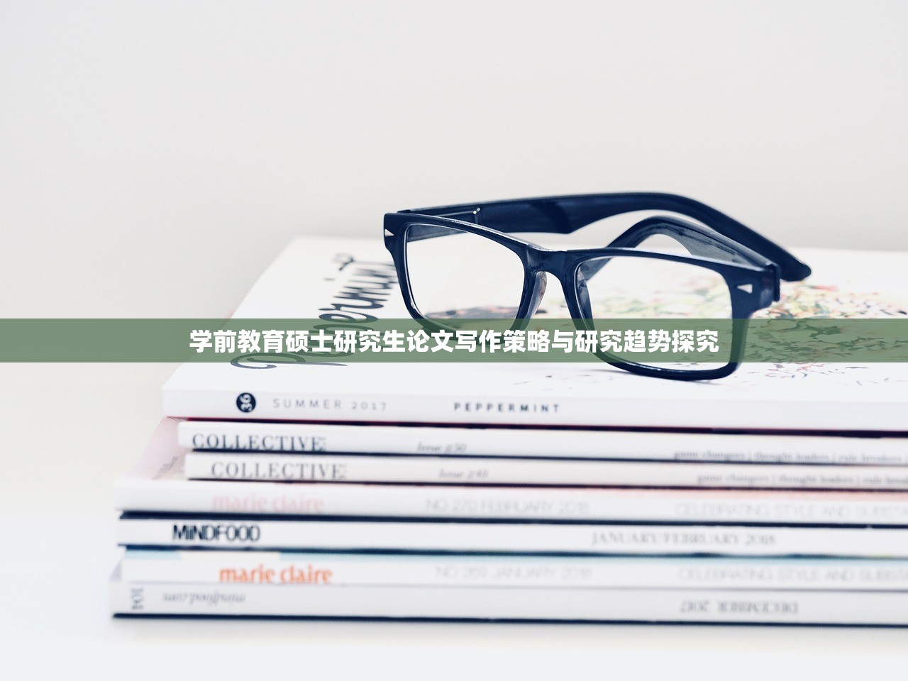 学前教育硕士研究生论文写作策略与研究趋势探究
