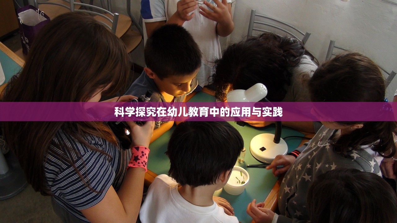 科学探究在幼儿教育中的应用与实践