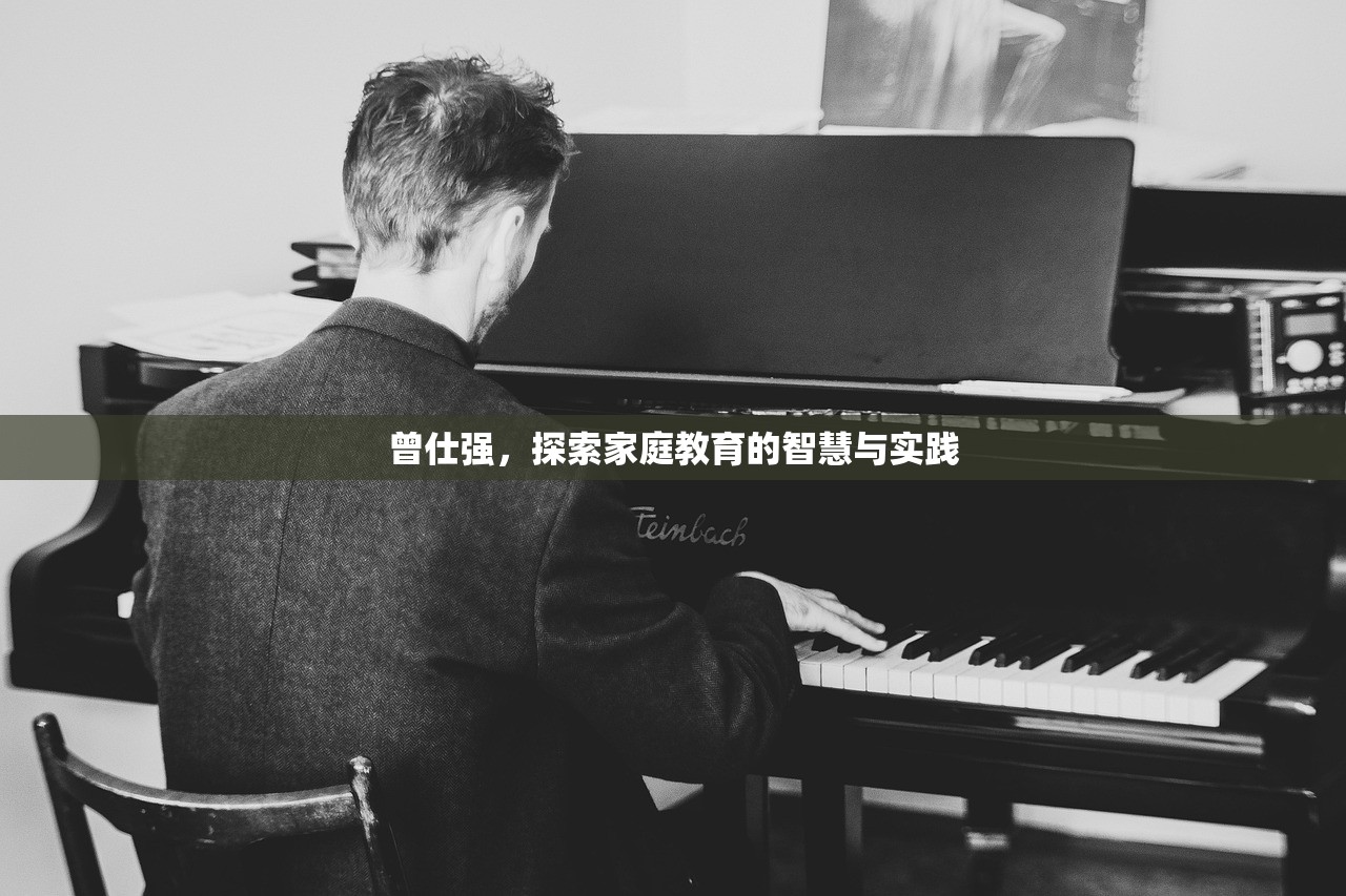 曾仕强，探索家庭教育的智慧与实践