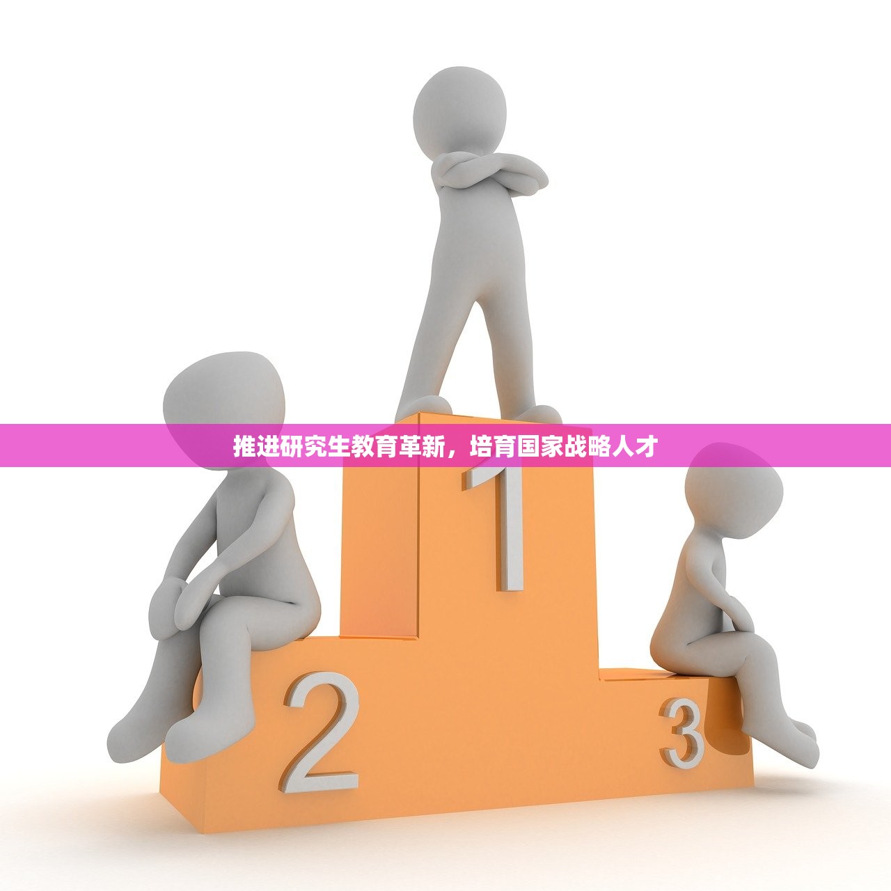 推进研究生教育革新，培育国家战略人才