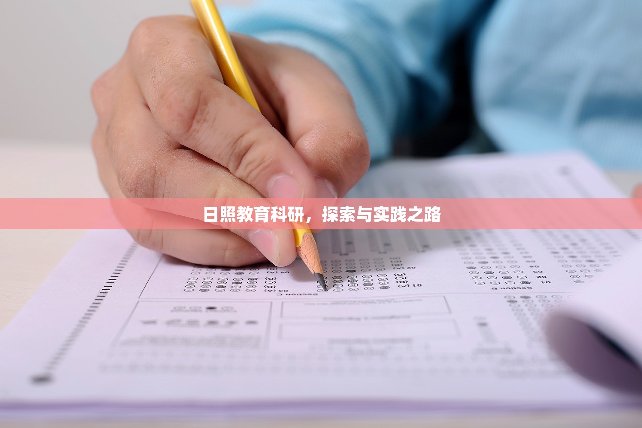 日照教育科研，探索与实践之路