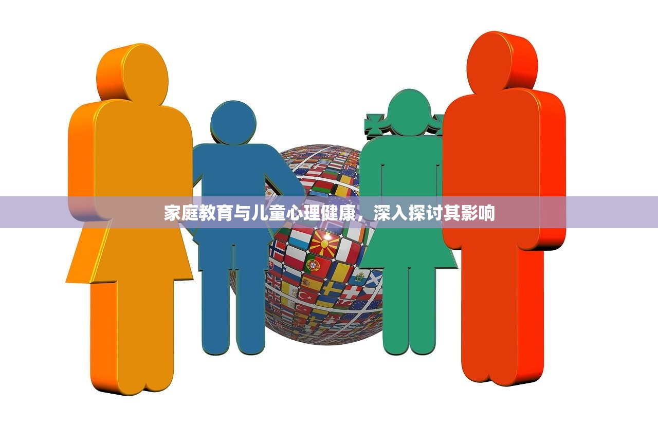 家庭教育与儿童心理健康，深入探讨其影响