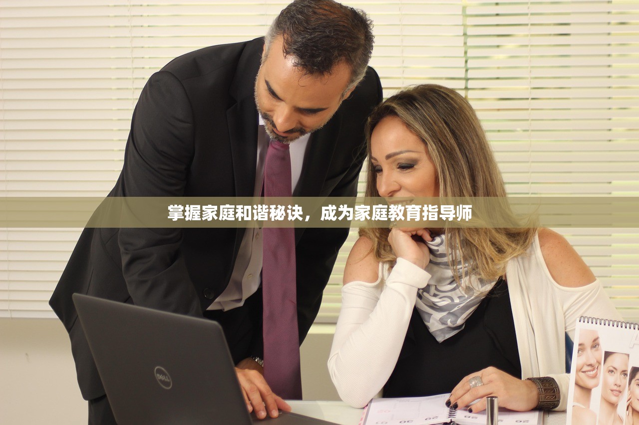 掌握家庭和谐秘诀，成为家庭教育指导师