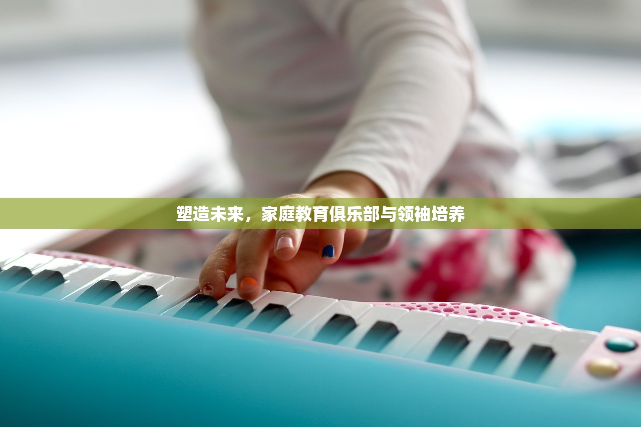塑造未来，家庭教育俱乐部与领袖培养