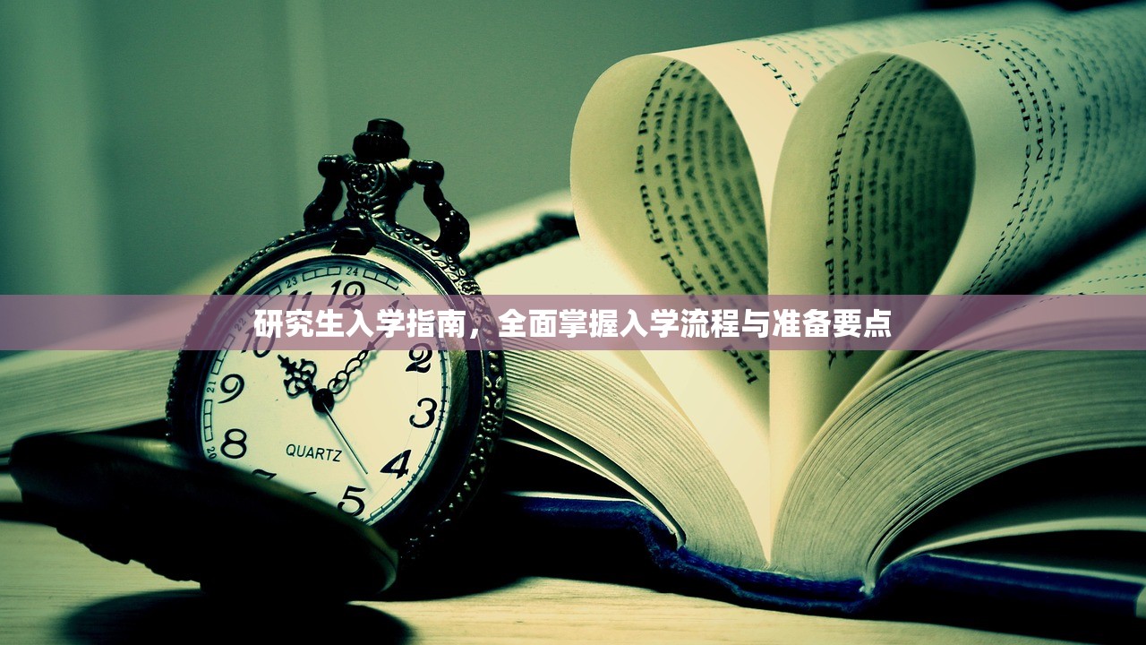 研究生入学指南，全面掌握入学流程与准备要点