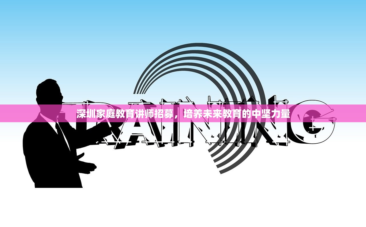 深圳家庭教育讲师招募，培养未来教育的中坚力量
