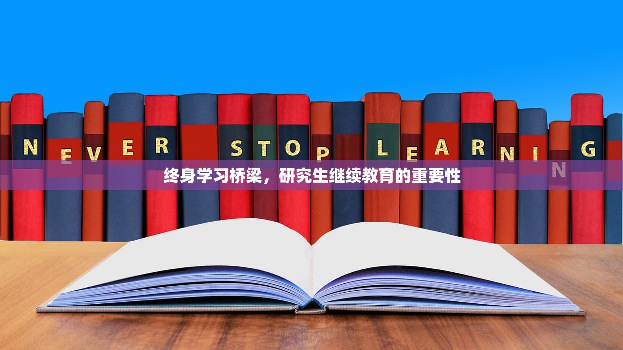 终身学习桥梁，研究生继续教育的重要性