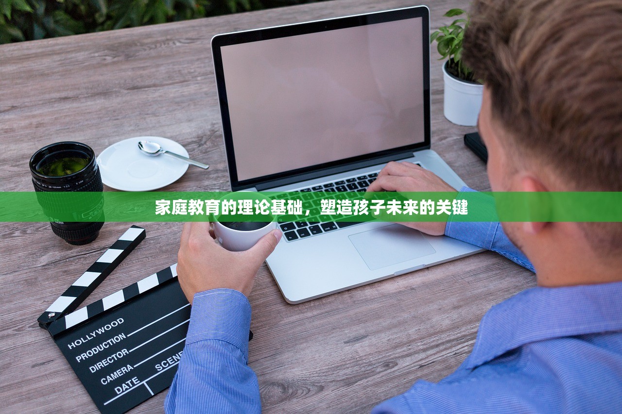 家庭教育的理论基础，塑造孩子未来的关键