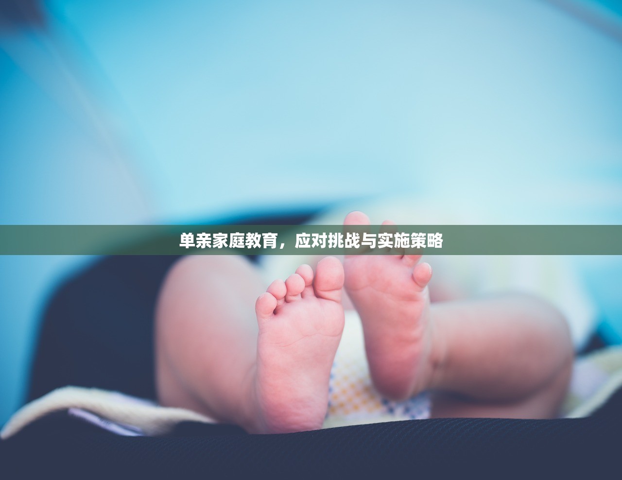 单亲家庭教育，应对挑战与实施策略