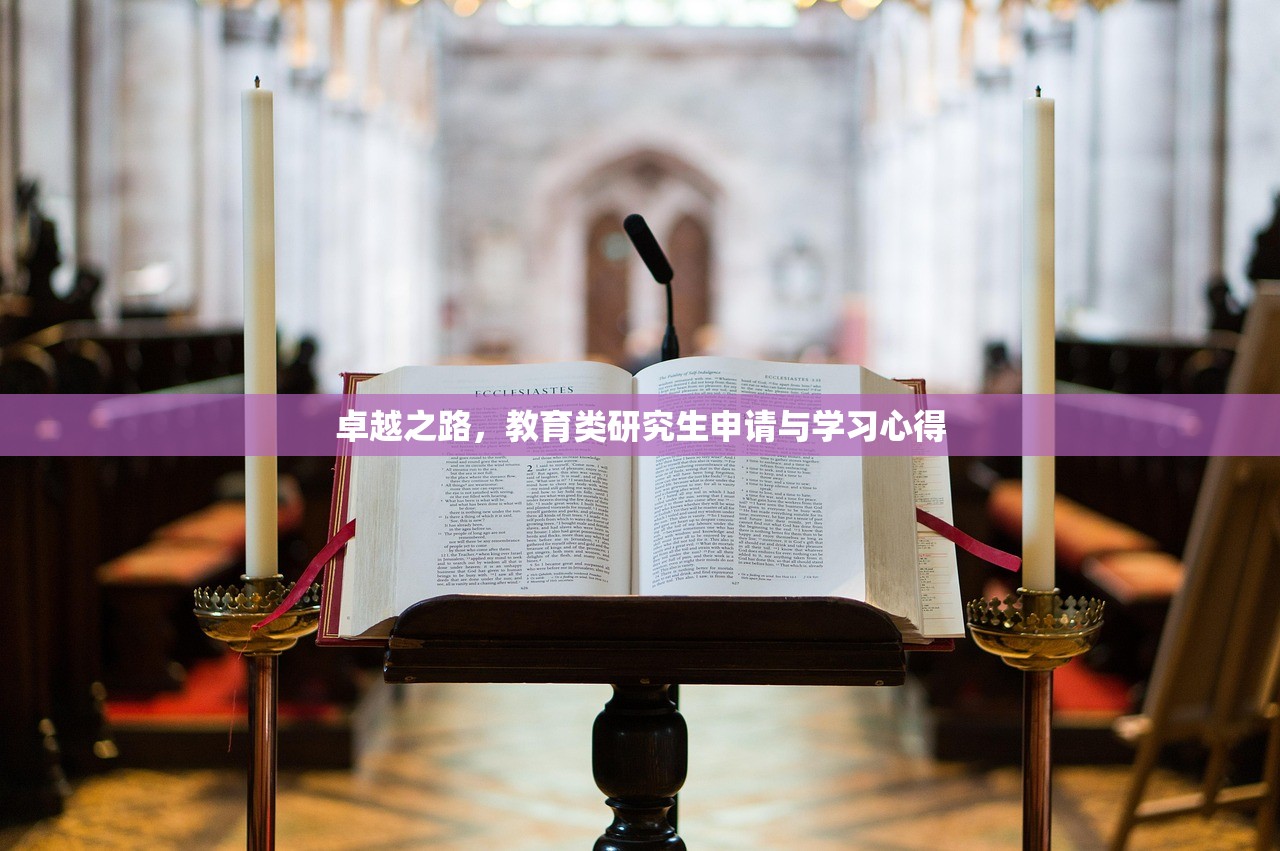 卓越之路，教育类研究生申请与学习心得