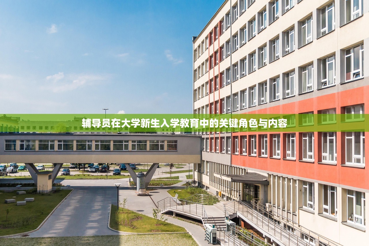 辅导员在大学新生入学教育中的关键角色与内容